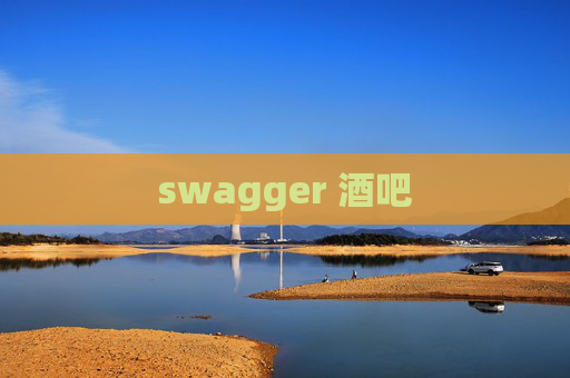 swagger 酒吧